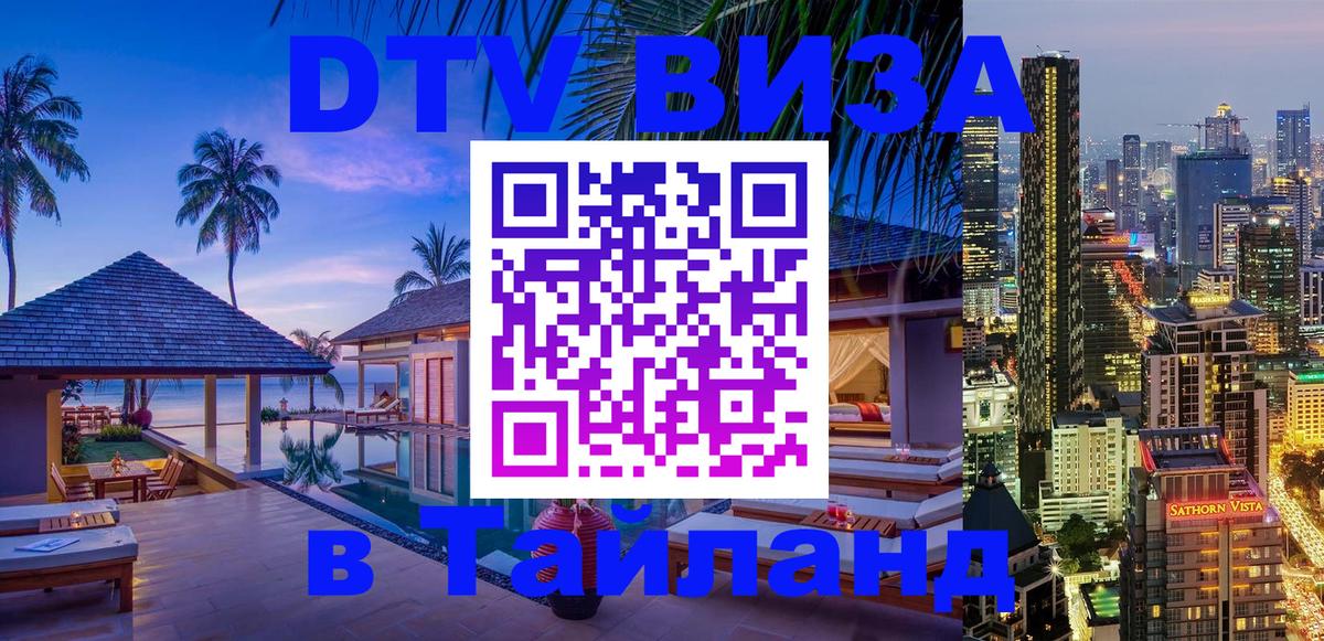 Destination Thailand Visa (DTV виза) 