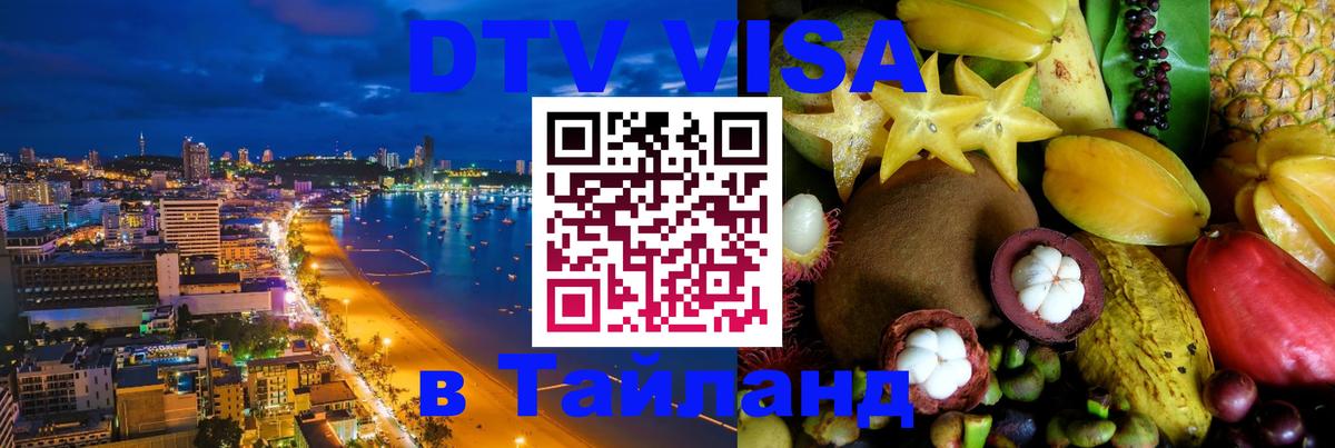 Цены на DTV визу в Таиланд — пакеты услуг, достаточно даже паспорта - 20.11.2025 