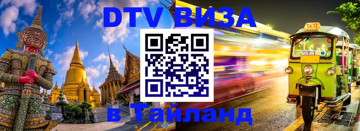 Цены на DTV визу в Таиланд — пакеты услуг, достаточно даже паспорта - Тула  03.10.2025 